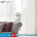 【カーテン】【オーダー14,960円～】オーダーカーテン 東リ fuful （フフル）TKF20643__tou-ffl21-257