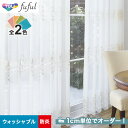 【カーテン】【オーダー12,991円～】オーダーカーテン 東リ fuful （フフル）TKF20645～20646__tou-ffl21-259