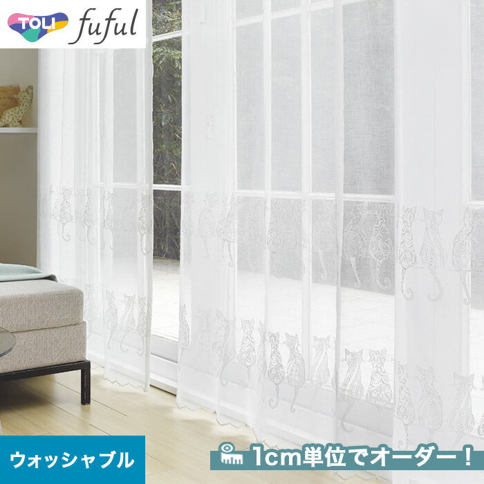 【カーテン】【オーダー16,049円～】オーダーカーテン 東リ fuful （フフル）TKF20651__tou-ffl21-262