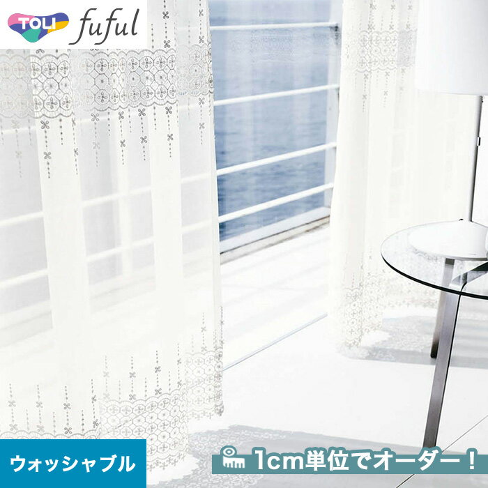 【カーテン】【オーダー15,048円～】オーダーカーテン 東リ fuful （フフル）TKF20653__tou-ffl21-264