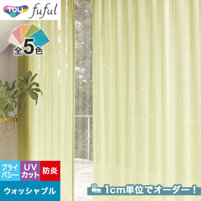 【カーテン】【オーダー8,932円～】オーダーカーテン 東リ fuful （フフル）TKF20670～20674__tou-ffl21-278