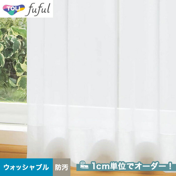 【カーテン】【オーダー3,377円～】オーダーカーテン 東リ fuful （フフル）TKF20696～20697__tou-ffl21-286