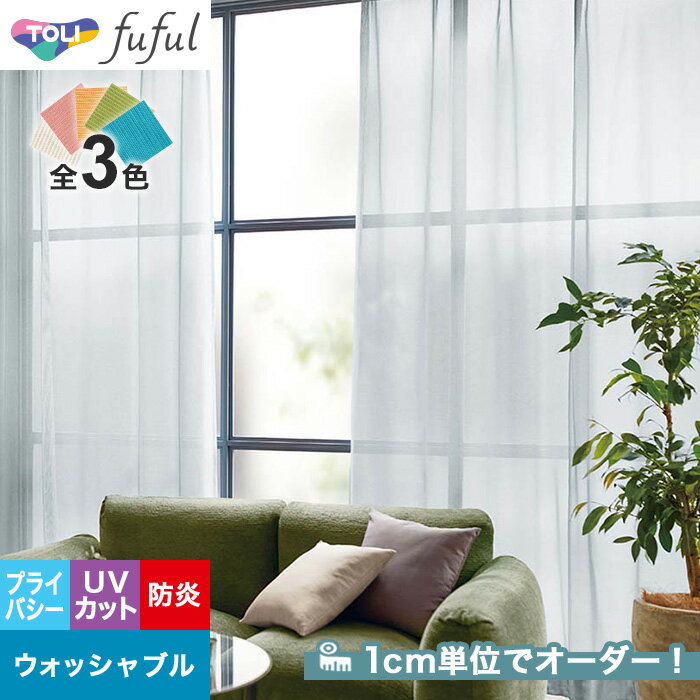 【カーテン】【オーダー5,665円～】オーダーカーテン 東リ fuful （フフル）TKF20698～20700__tou-ffl21-287