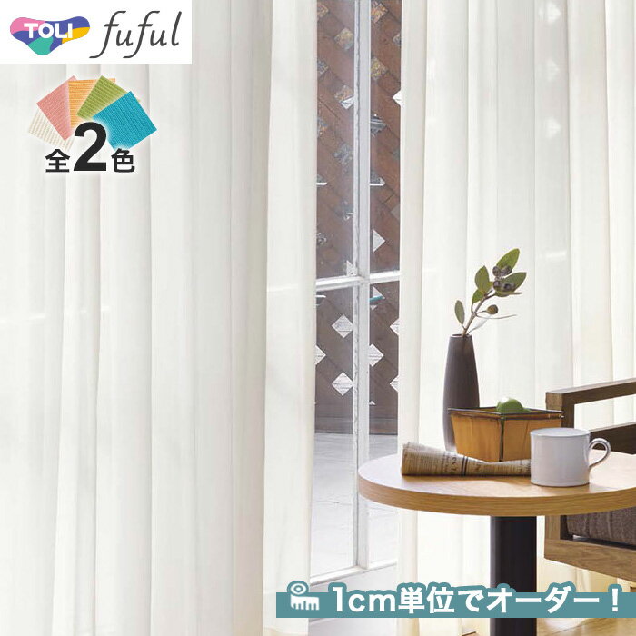 【カーテン】【オーダー6,512円〜】オーダーカーテン 東リ fuful フフル TKF20701〜20702(新品番:TKF11702〜TKF11703)__...
