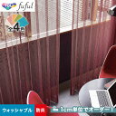 【カーテン】【オーダー3,135円～】オーダーカーテン 東リ fuful （フフル）TKF20708～20711__tou-ffl21-293