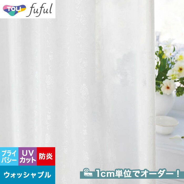 【カーテン】【オーダー2,695円～】オーダーカーテン 東リ fuful （フフル）TKF20713__tou-ffl21-295