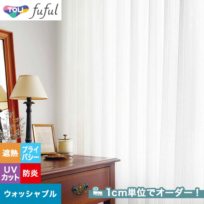 【カーテン】【オーダー2,893円～】オーダーカーテン 東リ fuful （フフル）TKF20728__tou-ffl21-307