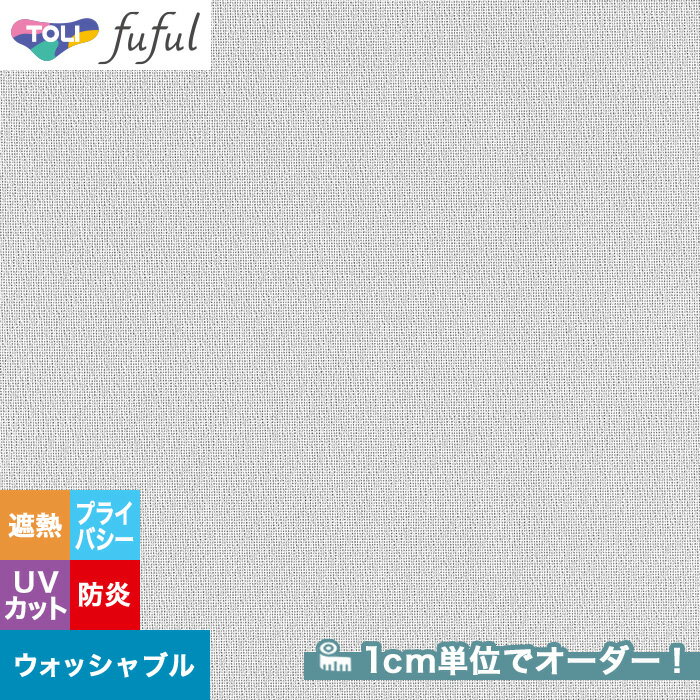 【カーテン】【オーダー2,486円～】オーダーカーテン 東リ fuful （フフル）TKF20745__tou-ffl21-323