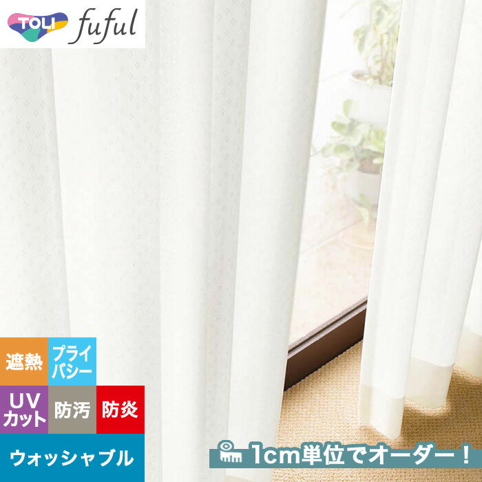 【カーテン】【オーダー2,409円～】オーダーカーテン 東リ fuful （フフル）TKF20749__tou-ffl21-327