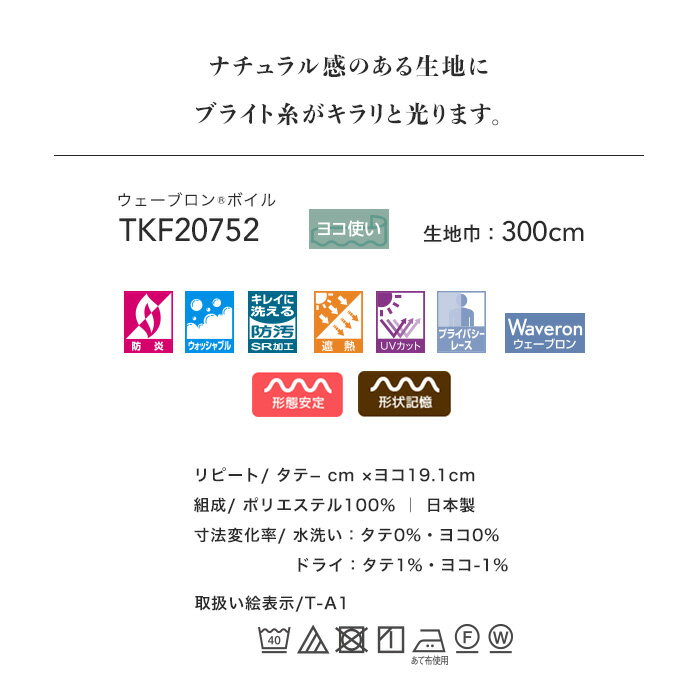 【カーテン】【オーダー7,260円〜】オーダーカーテン 東リ fuful （フフル）TKF20752__tou-ffl21-329