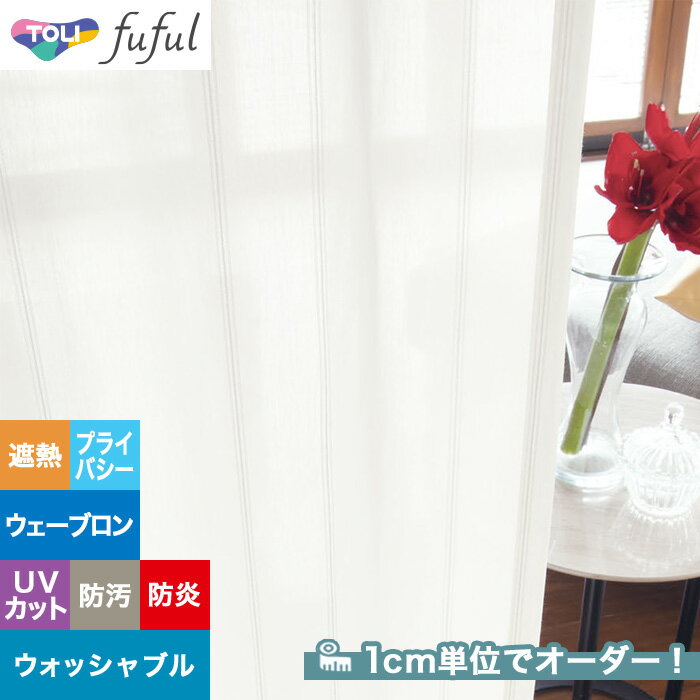 【カーテン】【オーダー7,260円〜】オーダーカーテン 東リ fuful （フフル）TKF20752__tou-ffl21-329