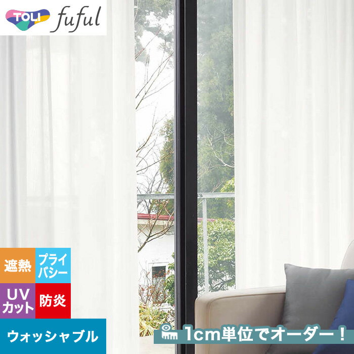 【カーテン】【オーダー7,403円～】オーダーカーテン 東リ fuful （フフル）TKF20761__tou-ffl21-337