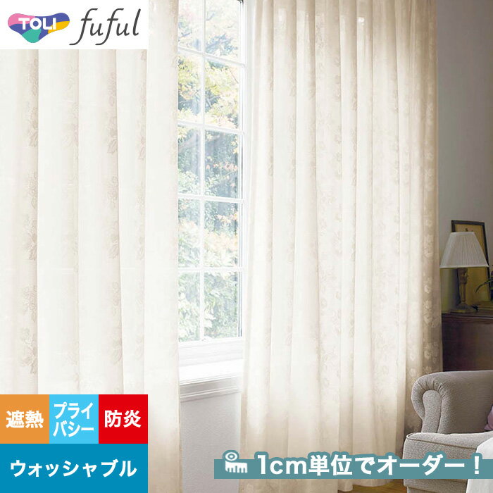 【カーテン】【オーダー2,937円～】オーダーカーテン 東リ fuful （フフル）TKF20762__tou-ffl21-338