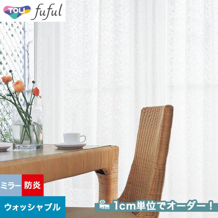 【カーテン】【オーダー2,772円～】オーダーカーテン 東リ fuful （フフル）TKF20763__tou-ffl21-339