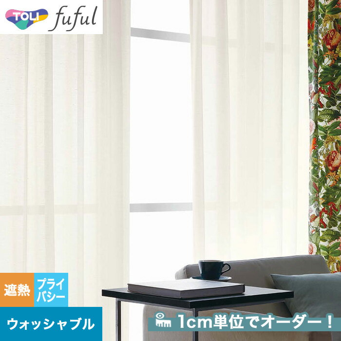 【カーテン】【オーダー2,772円～】オーダーカーテン 東リ fuful （フフル）TKF20770__tou-ffl21-345