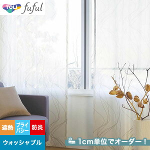 【カーテン】【オーダー5,027円～】オーダーカーテン 東リ fuful （フフル）TKF20771__tou-ffl21-346