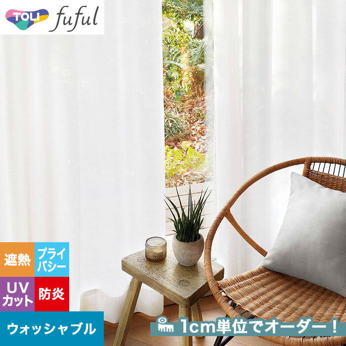【カーテン】【オーダー2,651円〜】オーダーカーテン 東リ fuful フフル TKF20775(新品番:TKF11785)__tou-ffl21-348