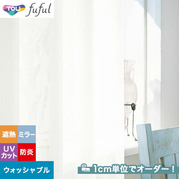 【カーテン】【オーダー2,651円～】オーダーカーテン 東リ fuful （フフル）TKF20776__tou-ffl21-349