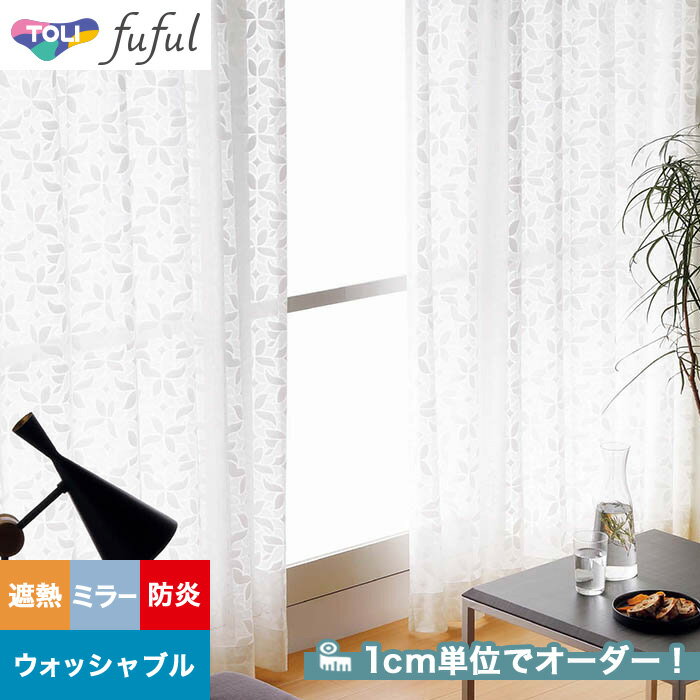 【カーテン】【オーダー2,772円～】オーダーカーテン 東リ fuful （フフル）TKF20782__tou-ffl21-354