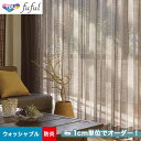 【カーテン】【オーダー4,829円～】オーダーカーテン 東リ fuful （フフル）TKF20795__tou-ffl21-367