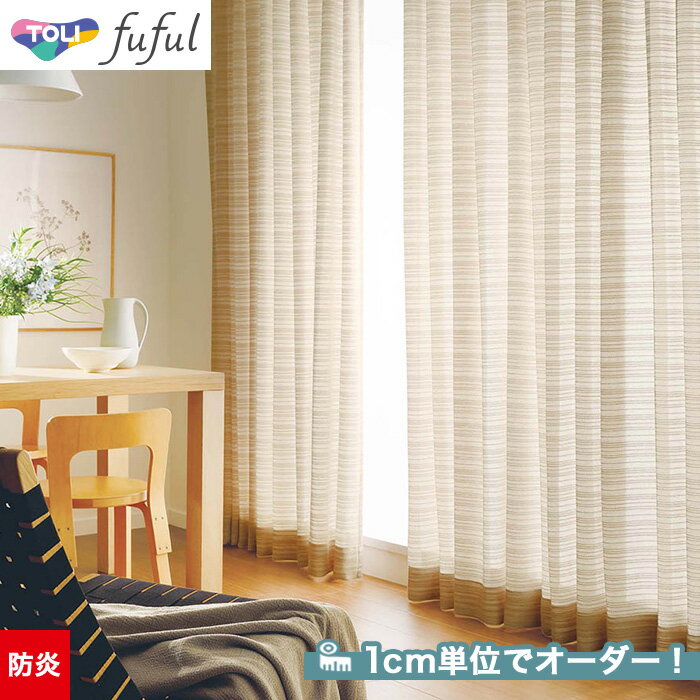 【カーテン】【オーダー5,632円～】オーダーカーテン 東リ fuful （フフル）TKF20796__tou-ffl21-368