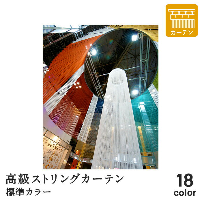 高級ストリングカーテン ひも のれん キヌガワ 幅960mm×高さ3280mm カーテン仕様 標準カラー*01 02 03 ..