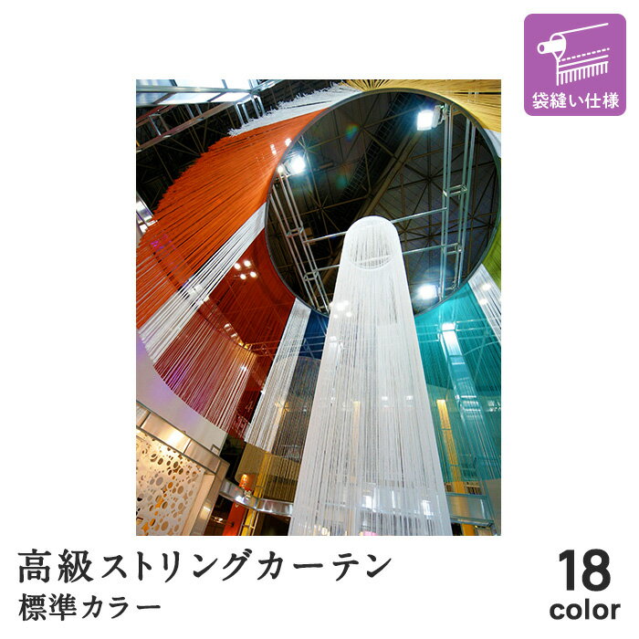 高級ストリングカーテン ひも のれん キヌガワ 幅980mm×高さ3265mm 袋縫い仕様 標準カラー*01 02 03 04..
