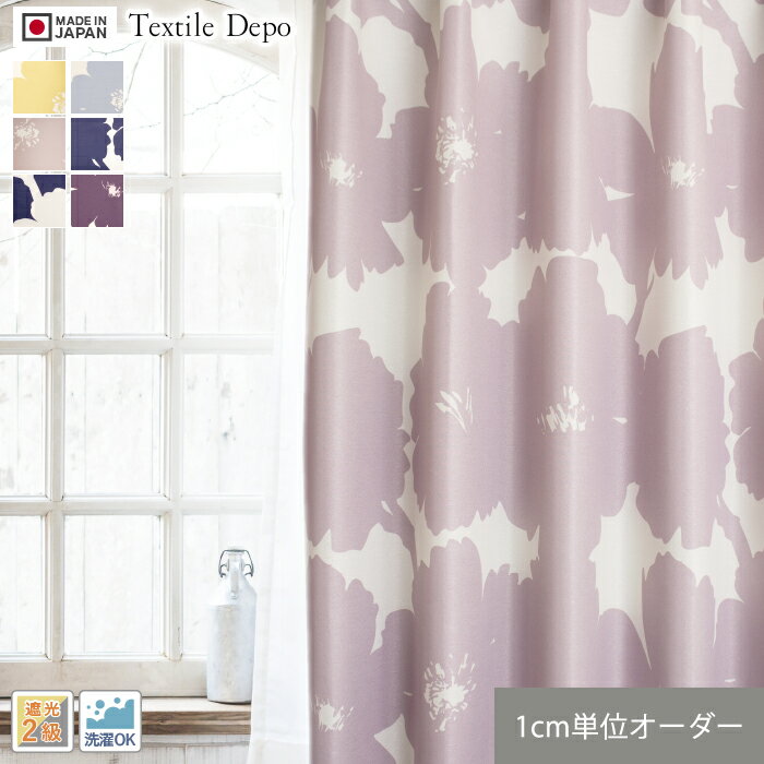 【カーテン】【オーダー3,443円〜】遮光 安い おしゃれ 日本製 オーダーカーテン カレン__octd-032