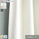 【カーテン】【オーダー3,443円〜】遮光 1級 安い おしゃれ 日本製 オーダーカーテン ルフレ__octd-034