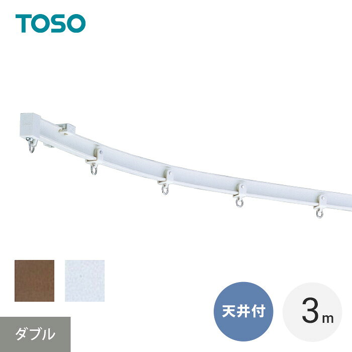 【カーテンレール】ダブル 天井付け 曲がる リフレ 3m*451909-E12/451923-F12__ctr-