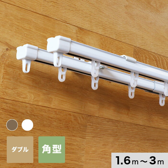 【カーテンレール】伸縮 3m 1.6〜3.0m ダブル ホワイト アンバー 角型*NNAW-3/NNBW-3
