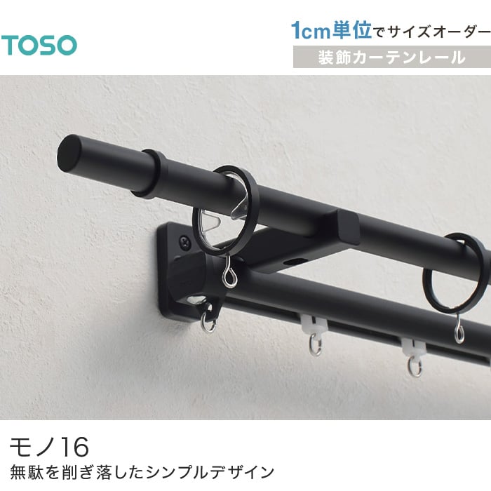 TOSO（トーソー）『装飾カーテンレールモノ16』