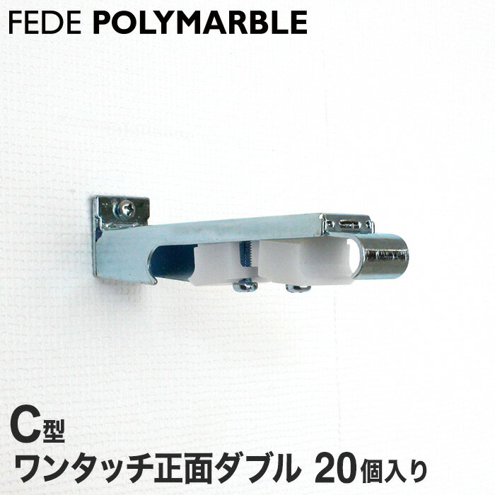 【カーテンレール】【ケース】フェデポリマーブル C型用 ワンタッチ正面ダブルブラケット55(20個入り)__case-c-sh2bc