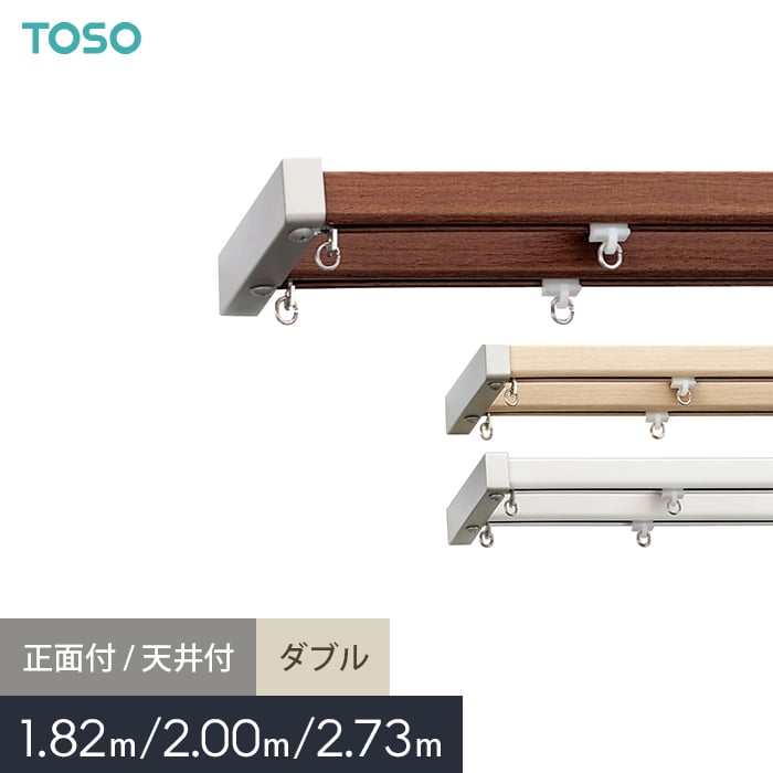 【カーテンレール】【オーダー4,539円～】ダブル 1.82m 2m 2.73m TOSO エリート Mキャップセット__ctrt..