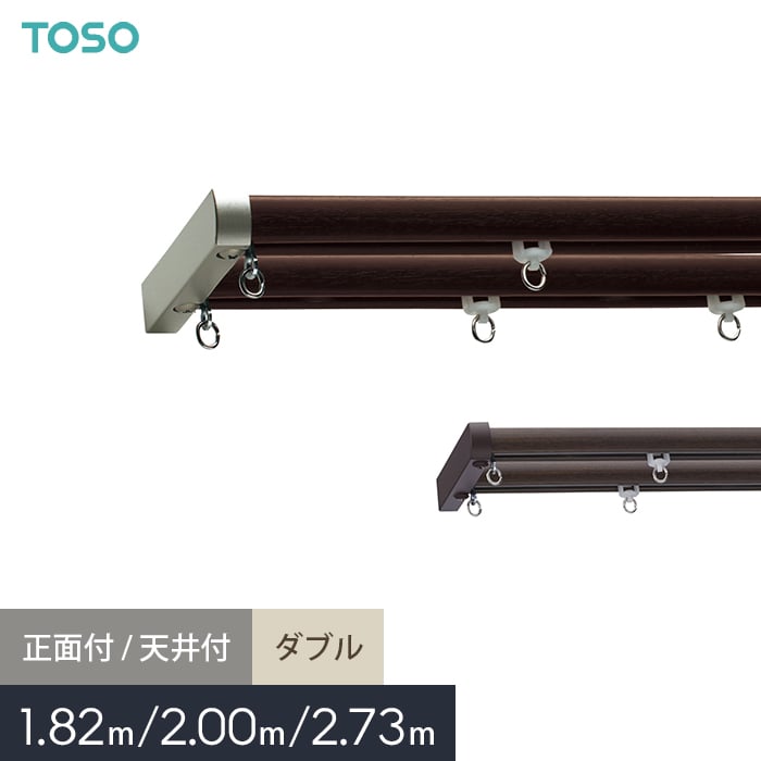 【カーテンレール】【オーダー5,017円～】ダブル 1.82m 2m 2.73m TOSO ネクスティ Mキャップセット__ct..