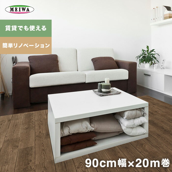 【リメイクシート】リノベフロアシート アンティーク木 90cm幅×20m巻__ren03r-90x20
