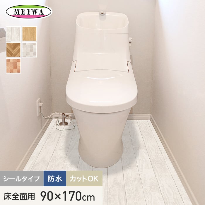 【5/15限定！エントリーで最大100%ポイントバック！】【トイレ用床シート】トイレの床に貼ってはがせるリノベシート …