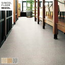 【クッションフロア】【個人様向け】 クッションフロア 土足 182cm巾 2.3mm厚 シンコール 店舗用SXG ミカゲ*SXG9653-KJ/SXG9655-KJ