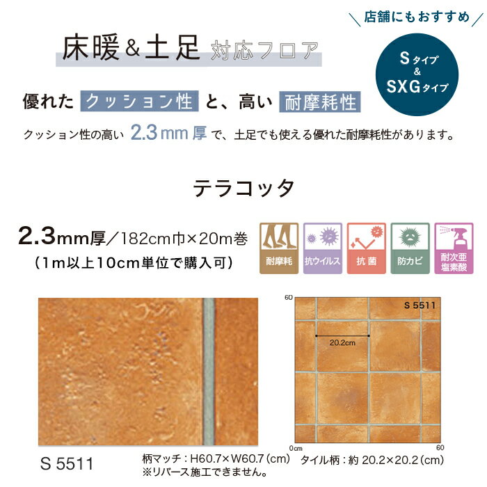 【クッションフロア】【個人様向け】 クッションフロア 土足 182cm巾 2.3mm厚 シンコール テラコッタ__s5511-kj 3