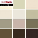 【カッティングシート】ベルビアンシート BASIC COLOR ベーシック BC-2131〜BC-129*BC-2131/BC-129