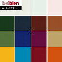 【カッティングシート】ベルビアンシート BASIC COLOR アクセント BC-4B〜PR-262*BC-4B/PR-262