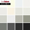 【カッティングシート】ベルビアンシート BASIC COLOR ベーシック NC-2150〜NC-059*NC-2150/NC-059