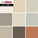 【カッティングシート】ベルビアンシート SAND S-519〜S-659*S-519/S-659