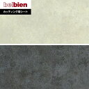 【カッティングシート】ベルビアンシート STONE S-575・S-576*S-575/S-576