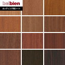 【カッティングシート】ベルビアンシート SUPER REAL WOOD SW-100〜SW26*SW-100/SW-26