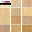 【カッティングシート】ベルビアンシート SUPER REAL WOOD SW-152〜SW-55*SW-152/SW-55
