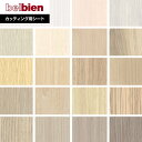 【カッティングシート】ベルビアンシート WOOD W-216~W-630*W-216/W-630