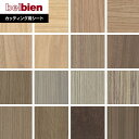 【カッティングシート】ベルビアンシート WOOD W-617〜W-633*W-617/W-633