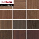 【カッティングシート】ベルビアンシート WOOD W-620〜W-394*W-620/W-394