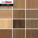 【カッティングシート】ベルビアンシート WOOD W-654〜W-662*W-654/W-662